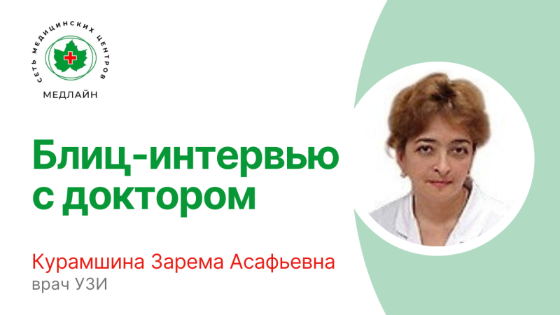 Блиц-интервью. Врач УЗИ-диагностикии Курамшина Зарема Асафьевна | Медицинский центр «Медлайн»